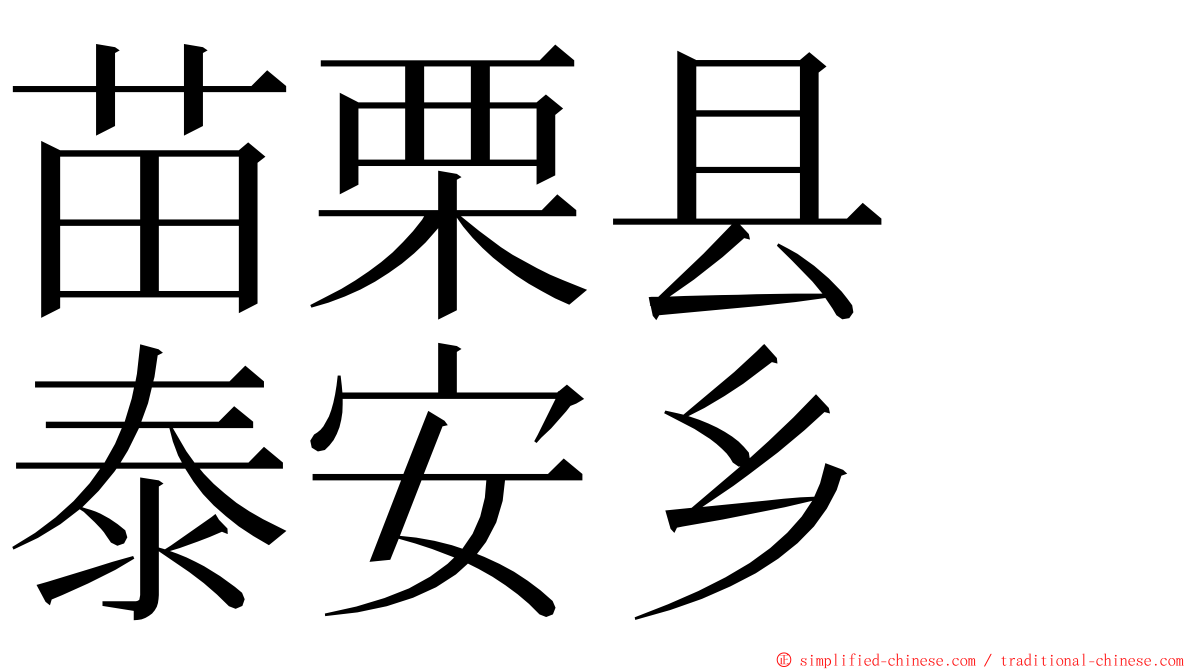 苗栗县　泰安乡 ming font